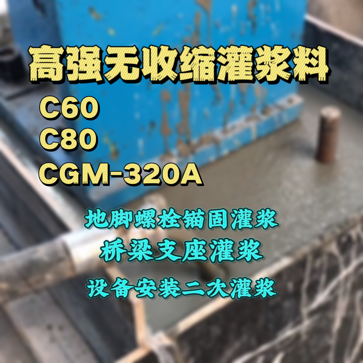 繁昌C60灌浆料